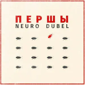 Нейро дюбель - Погоня