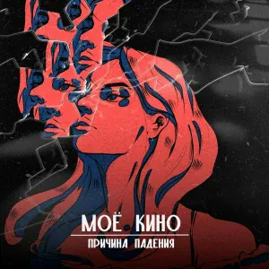 Причина падения - Моё кино