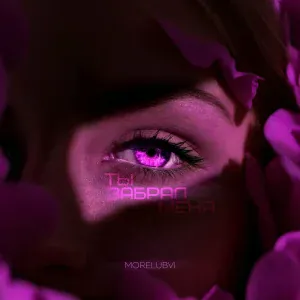 MORELUBVI - Ты забрал меня