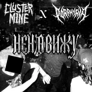 Cluster mine, Porphyria - Ненавижу