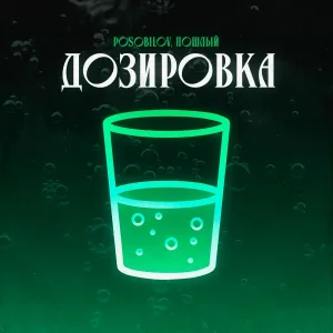 POSOBILOV, Пошлый - Дозировка