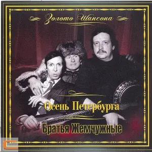 Братья Жемчужные - Маруся