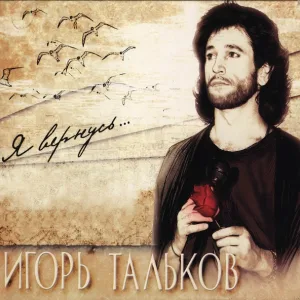 Игорь Тальков - Я вернусь
