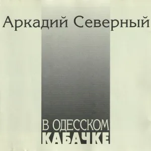 Аркадий Северный - Два громилы