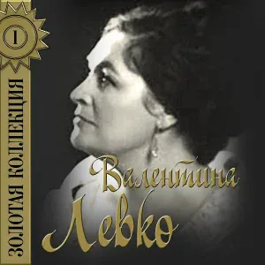 Валентина Левко - А годы летят (Из к/ф "Добровольцы")