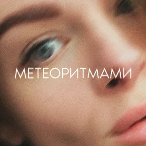 Karina - Метеоритмами