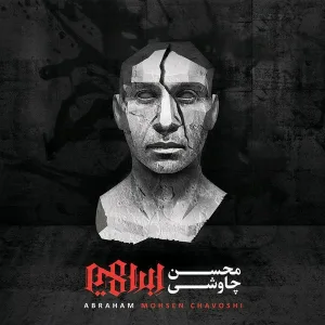 Mohsen Chavoshi - Dar Astaneye Piri
