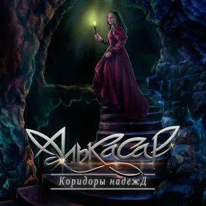Алькасар - Свободней и выше