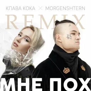 Клава Кока, MORGENSHTERN - Мне пох