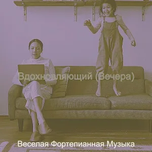 Веселая Фортепианная Музыка - Музыка (Обед)