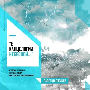 Павел Должиков feat. Мкртич Мехакян - «Молитва»