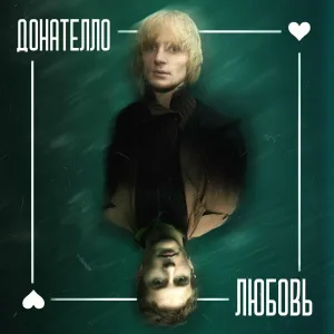Донателло - Давай, Детка!
