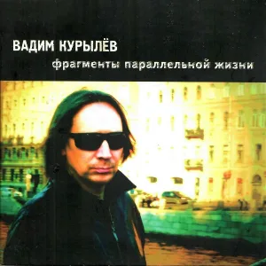 Вадим Курылёв - Экстремистские песни
