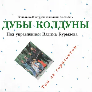 Дубы-колдуны - Толстый Карлсон