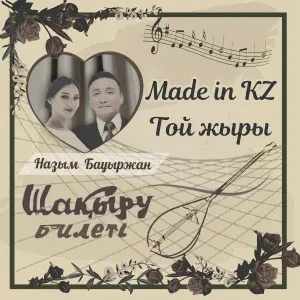 Made in KZ - Той Жыры