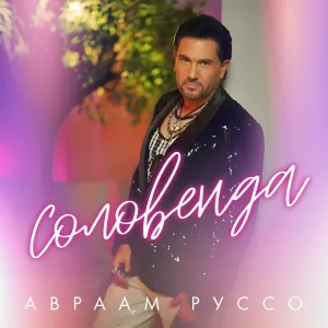 Авраам Руссо - Соловенда