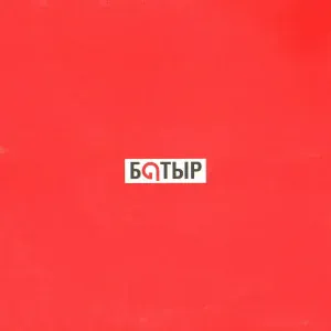Батыр - Сағым дүние