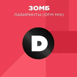 Зомб - Лабиринты