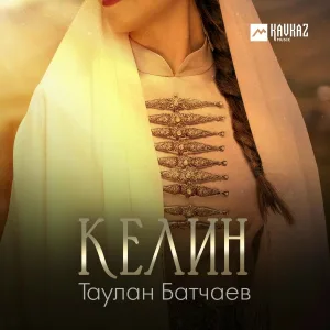Таулан Батчаев - Келин