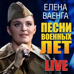 Елена Ваенга, Детский хор Санкт-Петербургского телевидения и радио - Аист на крыше