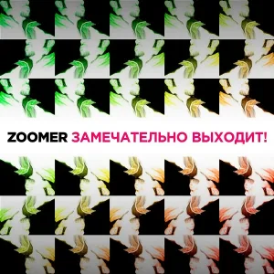Zoomer feat. Малолетка - Увидимся