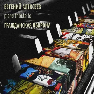 Евгений Алексеев - Моя оборона